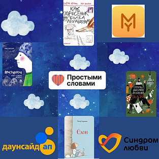 Книжный сервис выпустил аннотации к детским книгам на ясном языке